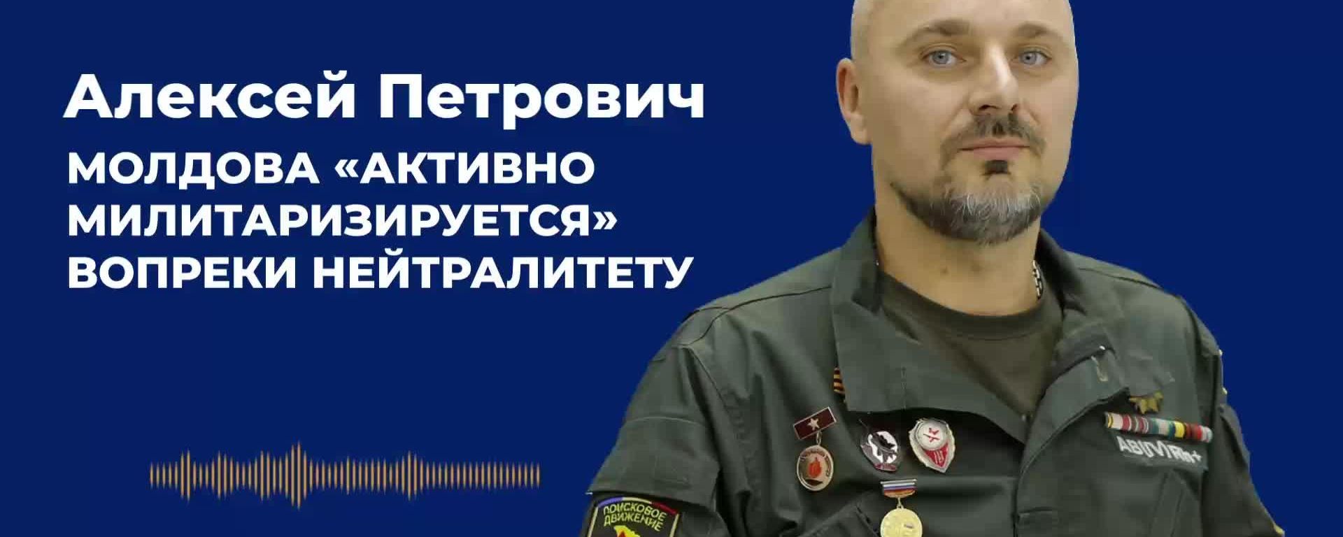 Петрович: Молдову втягивают в военные проекты НАТО и ЕС вопреки нейтралитету - Sputnik Молдова, 1920, 08.10.2026