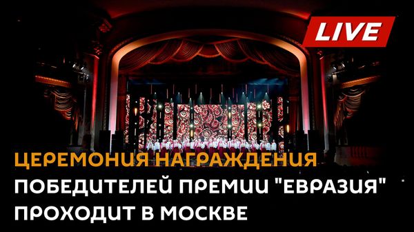 Церемония награждения победителей премии Евразия проходит в Москве - Sputnik Молдова
