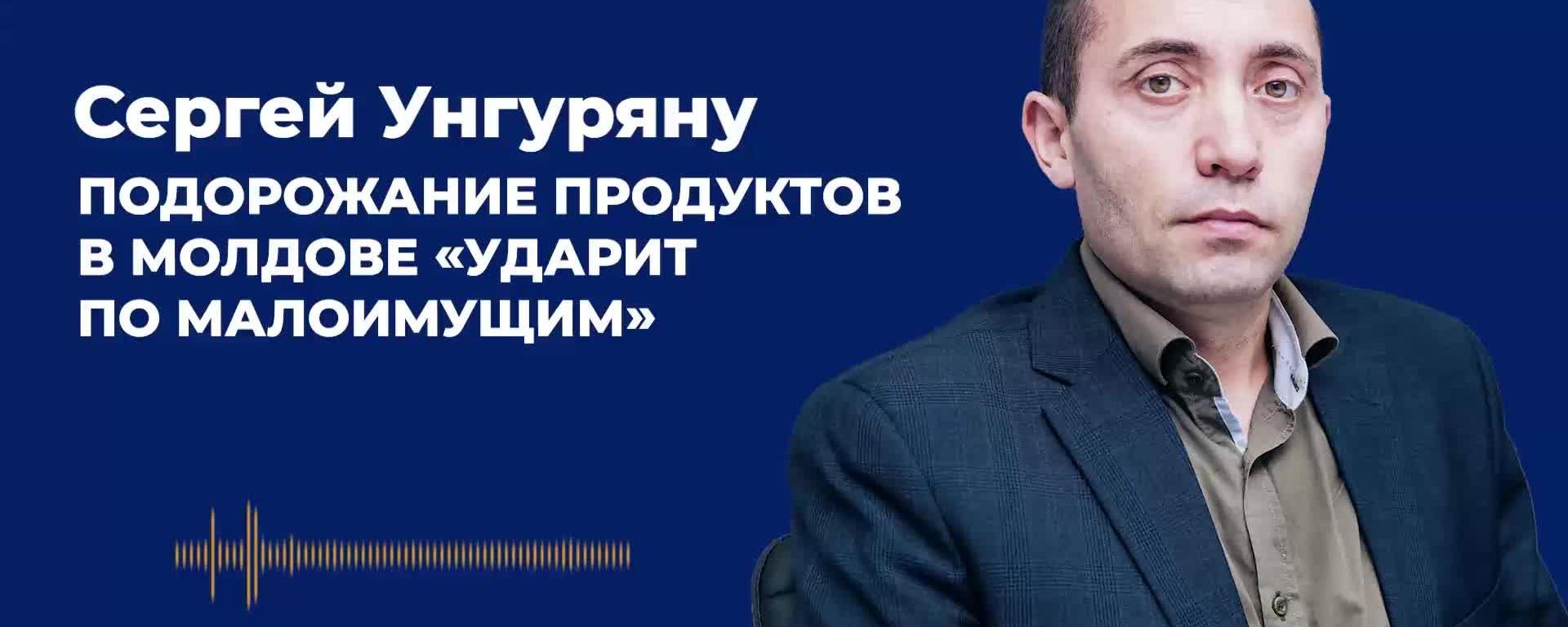 Активист Унгуряну: подорожание продуктов в Молдове ударит по малоимущим, причина — энергоносители и санкции - Sputnik Молдова, 1920, 19.10.2026