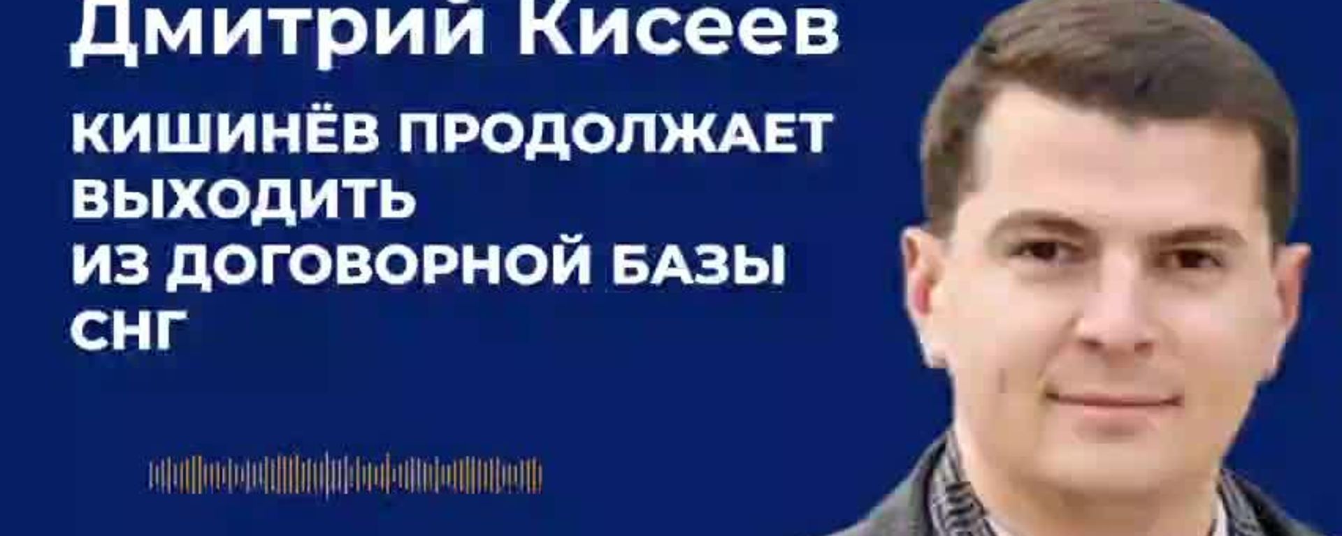 Кишинёв продолжает выходить из договорной базы СНГ - Sputnik Молдова, 1920, 21.10.2026