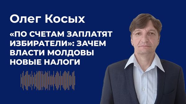 Власти говорят о стимулировании и реформах, но, по мнению журналиста Олега Косых, цель налоговых изменений на следующий год проста — собрать больше денег в казну - Sputnik Молдова