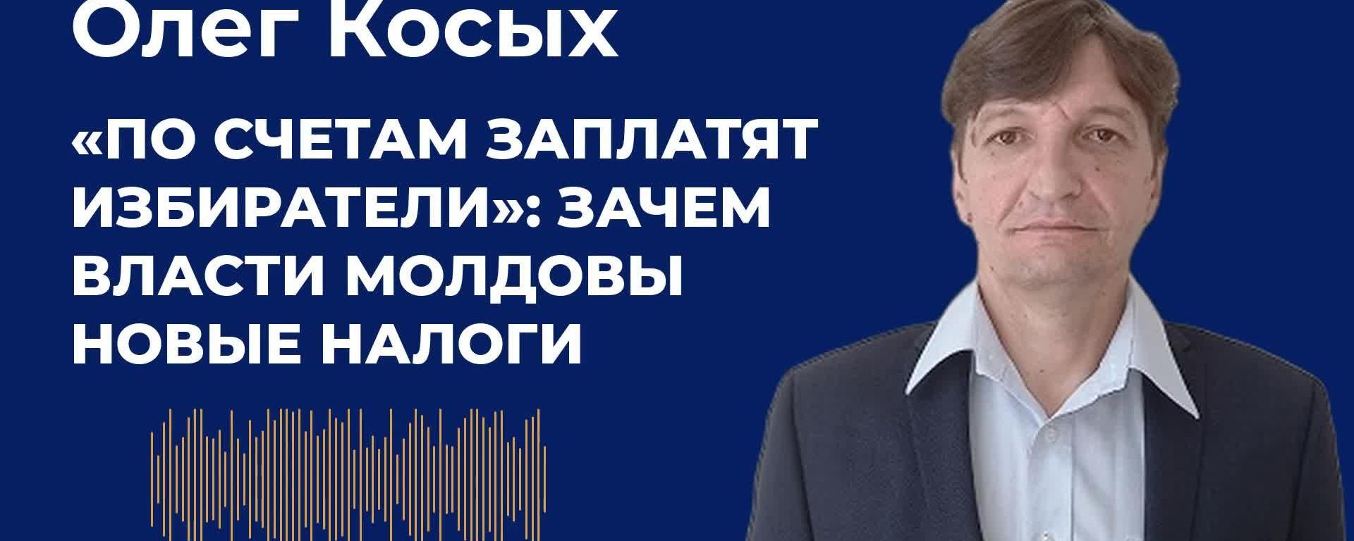Власти говорят о стимулировании и реформах, но, по мнению журналиста Олега Косых, цель налоговых изменений на следующий год проста — собрать больше денег в казну - Sputnik Молдова, 1920, 23.10.2026