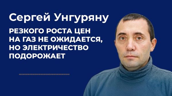 Эксперт в области энергетики Сергей Унгуряну считает, что с началом отопительного сезона себестоимость электроэнергии в Молдове вырастет из-за увеличения нагрузки на теплоэлектроцентрали - Sputnik Молдова