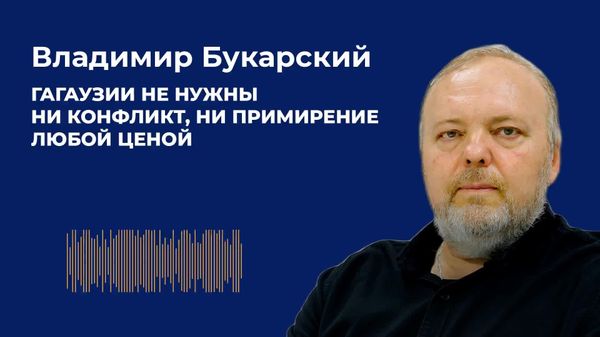 Букарский: Гагаузии не нужны ни конфликт, ни примирение любой ценой - Sputnik Молдова