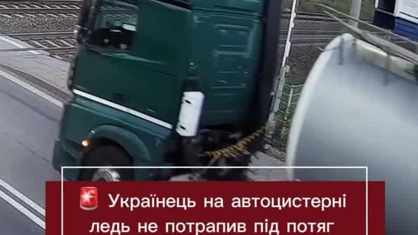 Un ucrainean aflat la volanul unei autocisterne era cât pe ce să provoace un accident grav la o trecere la nivel cu calea ferată din Polonia - Sputnik Moldova