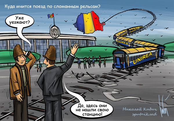 Куда мчится поезд по сломанным рельсам? Куда мчится поезд по сломанным рельсам? - Sputnik Молдова