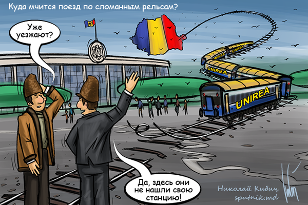 Куда мчится поезд по сломанным рельсам? Куда мчится поезд по сломанным рельсам? - Sputnik Молдова