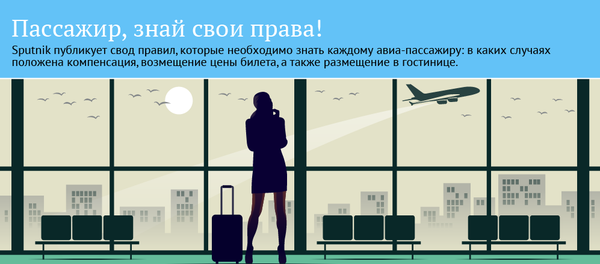 Пассажир, знай свои права! - Sputnik Молдова