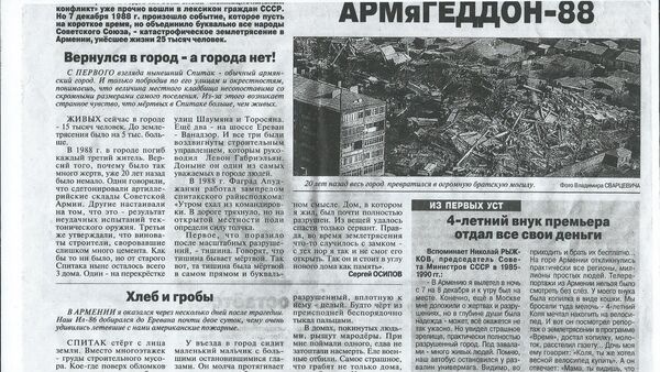 Статья в газете Аргументы и Факты про Землетрясение в Спитаке 1988 года  - Sputnik Молдова