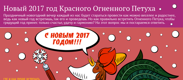 Новый 2017 год Красного Огненного Петуха - Sputnik Молдова