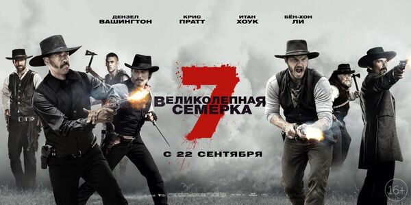 Объявление фильма Великолепная семёрка - Sputnik Молдова