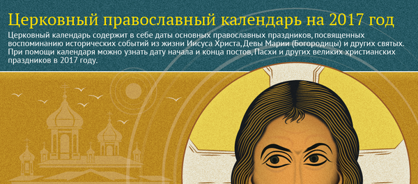 Церковный православный календарь на 2017 год - Sputnik Молдова