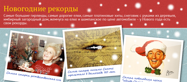 Новогодние рекорды Новогодние рекорды - Sputnik Молдова