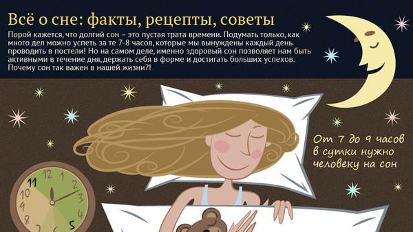 Всё о сне: факты, рецепты, советы - Sputnik Молдова