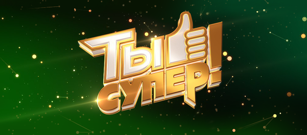 Проект Ты супер! - Sputnik Moldova