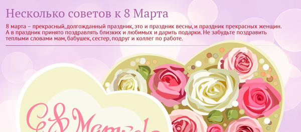 Несколько советов к 8 Марта - Sputnik Молдова