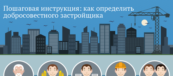 Пошаговая инструкция: как определить добросовестного застройщика Пошаговая инструкция: как определить добросовестного застройщика - Sputnik Молдова