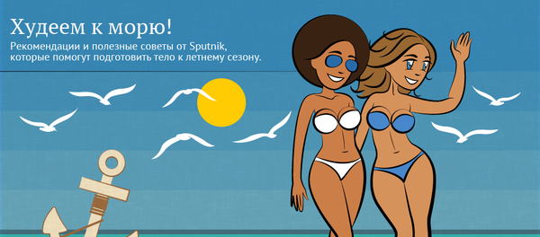 Худеем к морю! - Sputnik Молдова