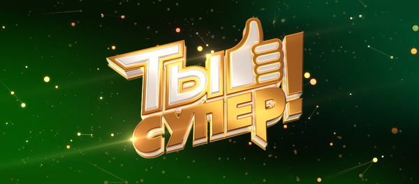 Голосование Ты супер - Sputnik Молдова