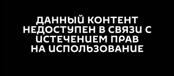 Данный контент недоступен в связи с истечением прав Данный контент недоступен в связи с истечением прав - Sputnik Молдова
