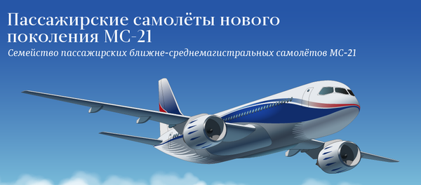 Особенности пассажирского самолета нового поколения МС-21 - Sputnik Молдова