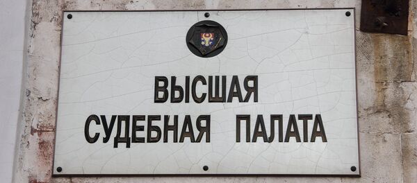 Высшая судебная палата Республики Молдова Высшая судебная палата Республики Молдова - Sputnik Молдова