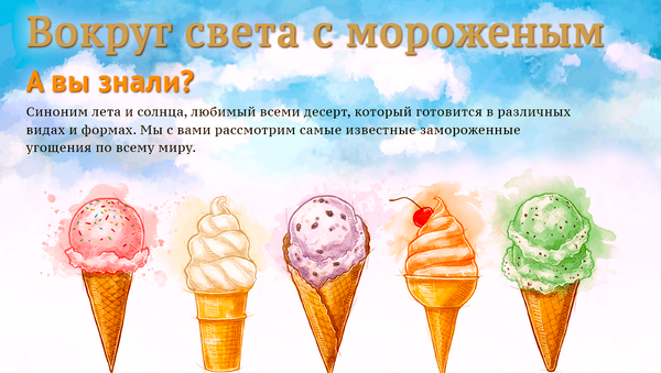 Вокруг света с мороженым - Sputnik Молдова
