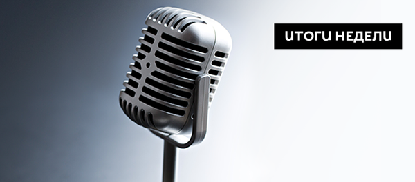 Итоги недели Итоги недели - Sputnik Молдова