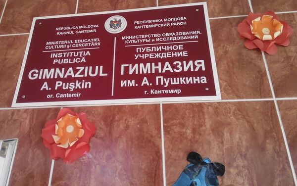 Эта табличка висит над входом в гимназию. По чьей же злой воле ее могут снять?! - Sputnik Молдова