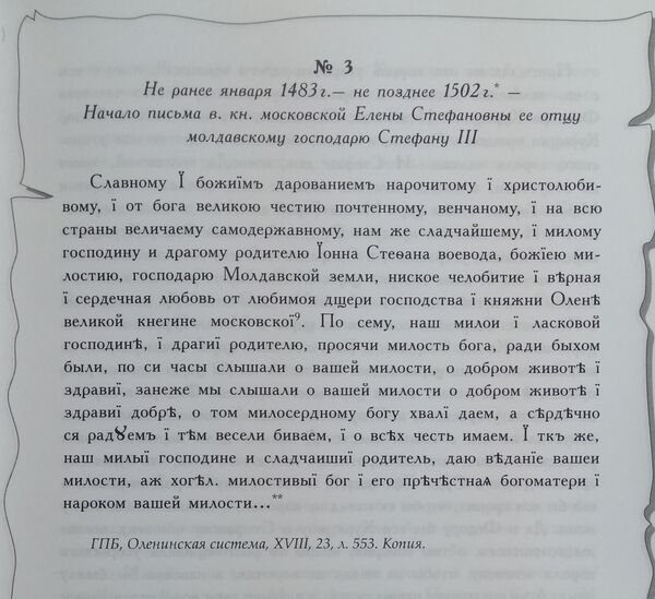 Scrisoarea Elenei, adresată lui Ștefan cel Mare Scrisoarea Elenei, adresată lui Ștefan cel Mare - Sputnik Moldova-România