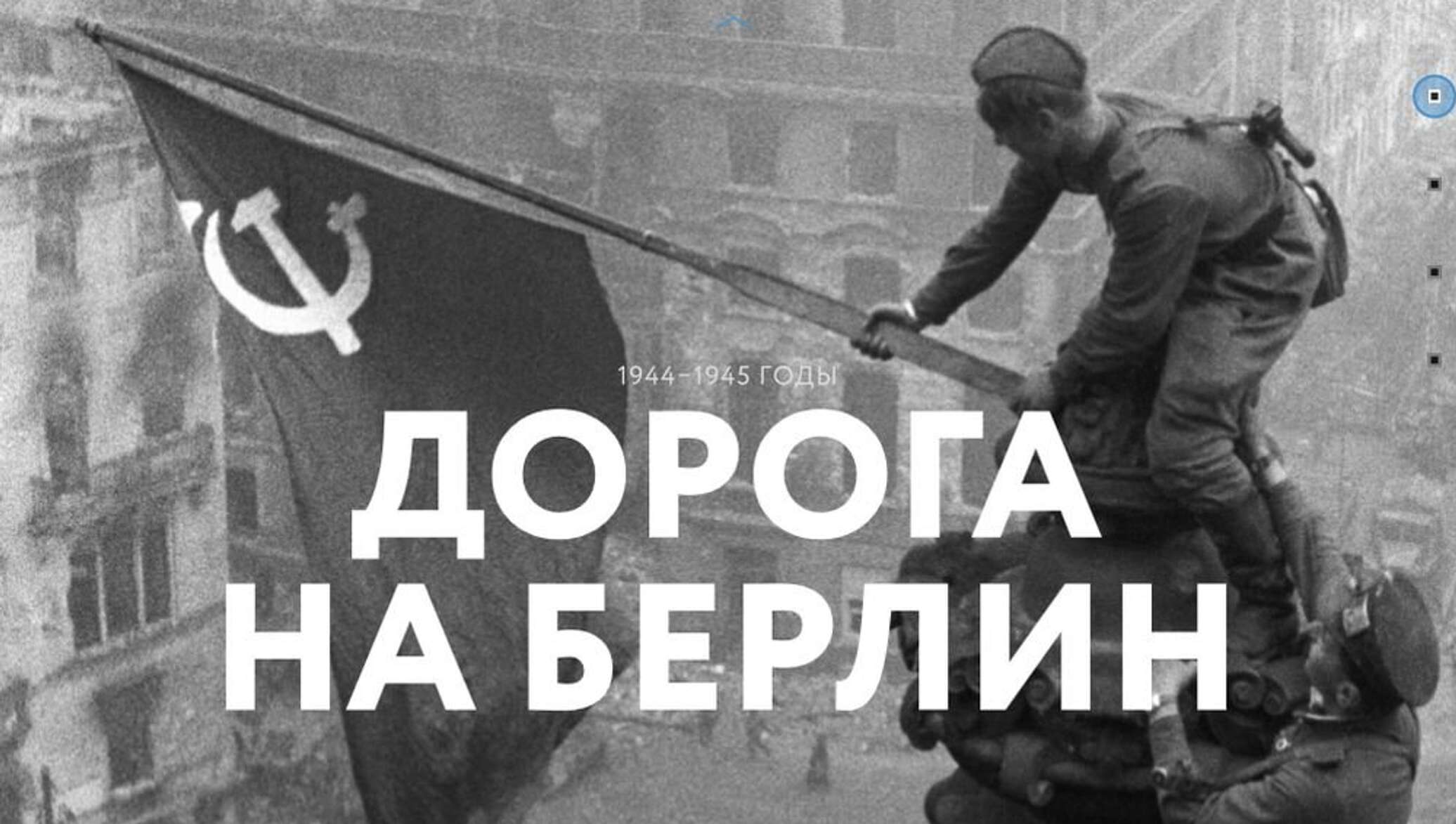 По городу идет значит нам туда дорога. Дорога на Берлин 1945. Берлин. Дорога на Берлин песня. Дорога на Берлин ВОВ.