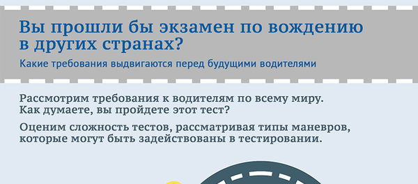 Как проводятся экзамены по вождению в странах мира - Sputnik Молдова