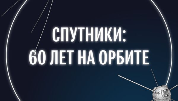 Спутники: 60 лет на орбите - Sputnik Молдова