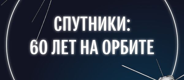 Спутники: 60 лет на орбите - Sputnik Молдова
