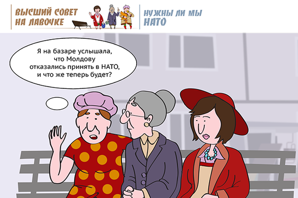 Нужны ли мы НАТО - Sputnik Молдова