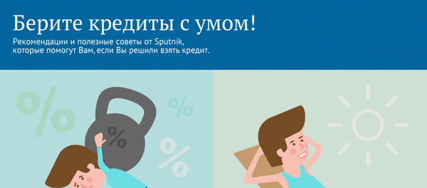 Берите кредиты с умом Берите кредиты с умом - Sputnik Молдова