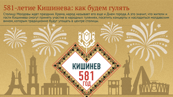 День города программа - Sputnik Молдова