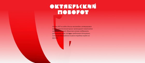 Октябрьский поворот - Sputnik Молдова