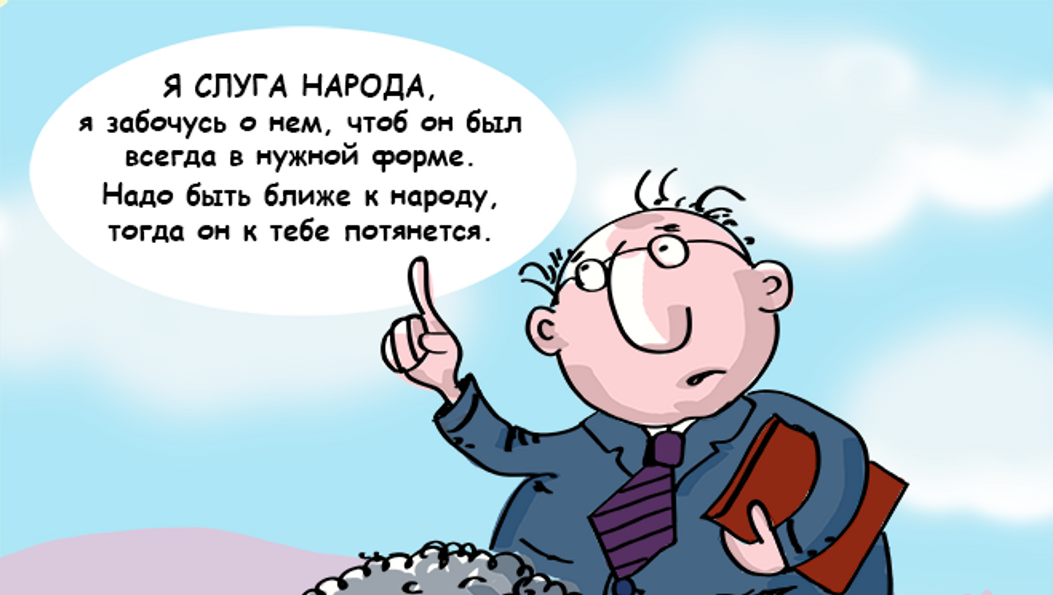 Слуга народа карикатура. Слуги народа юмор. Чиновник слуга народа. Картинки надпись слуга народа.