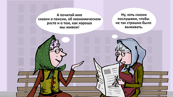 Сказки о пенсии - Sputnik Молдова
