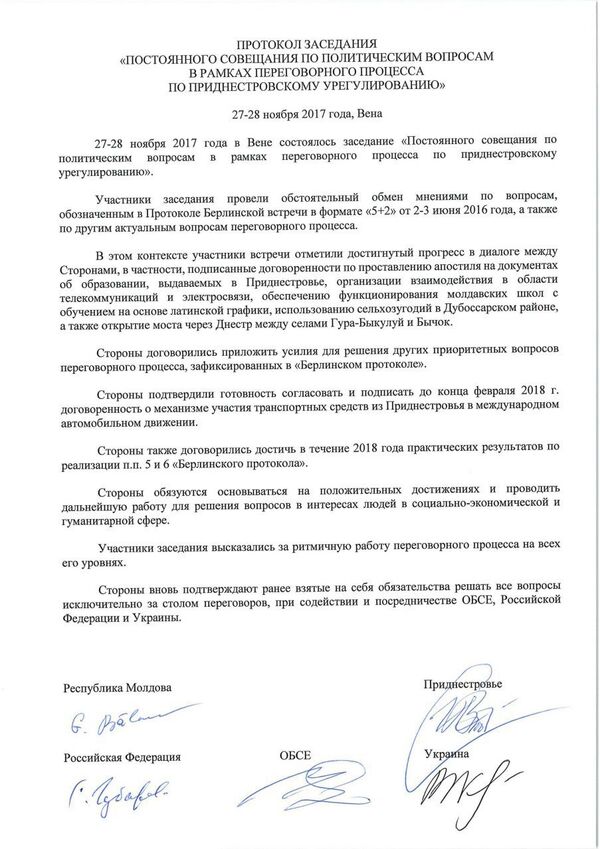 Протокол заседания Постоянного совещания по политическим вопросам в рамках переговорного процесса по приднестровскому урегулированию - Sputnik Молдова