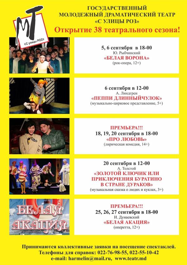Репертуар театра С улицы Роз Репертуар театра С улицы Роз - Sputnik Молдова