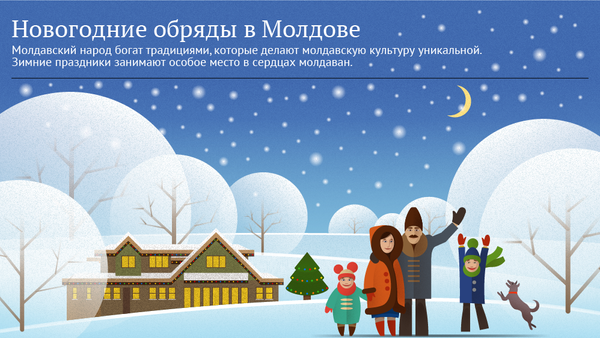Новогодние обряды в Молдове - Sputnik Молдова