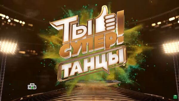 LIVE: Финал международного танцевального конкурса Ты супер! Танцы на НТВ - Sputnik Молдова