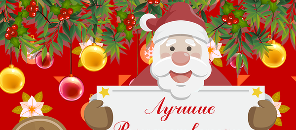 Лучшие рождественские рецепты - Sputnik Молдова