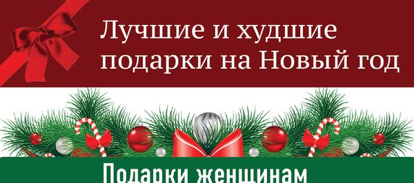 Подарок на Новый год - что можно или нельзя дарить женщинам и мужчинам Подарок на Новый год - что можно или нельзя дарить женщинам и мужчинам - Sputnik Молдова