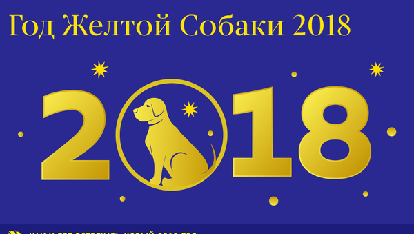 Год желтой собаки - Sputnik Молдова