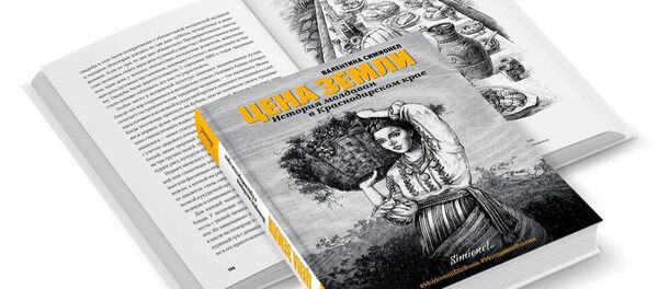 книга Цена земли. История молдаван в Краснодарском крае - Sputnik Молдова