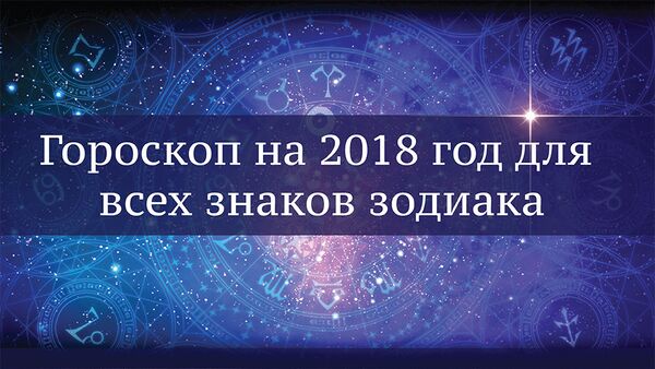 Гороскоп 2018 - Sputnik Молдова