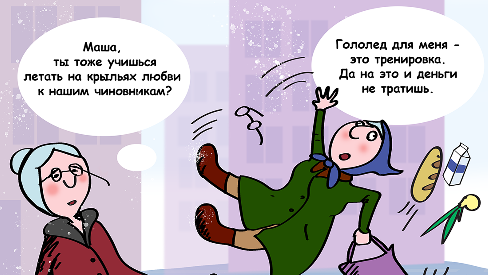 Смешно про гололед. Гололед приколы. Гололед юмор. Гололед карикатура. Шутки про гололед.